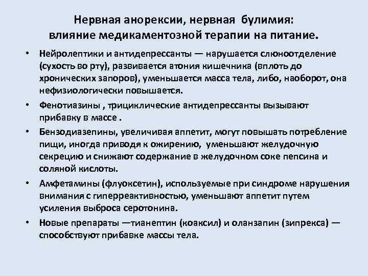 Нервная анорексии, нервная булимия: влияние медикаментозной терапии на питание. • Нейролептики и антидепрессанты —