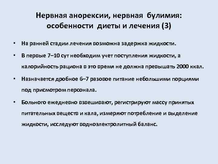 Нервная анорексии, нервная булимия: особенности диеты и лечения (3) • На ранней стадии лечения