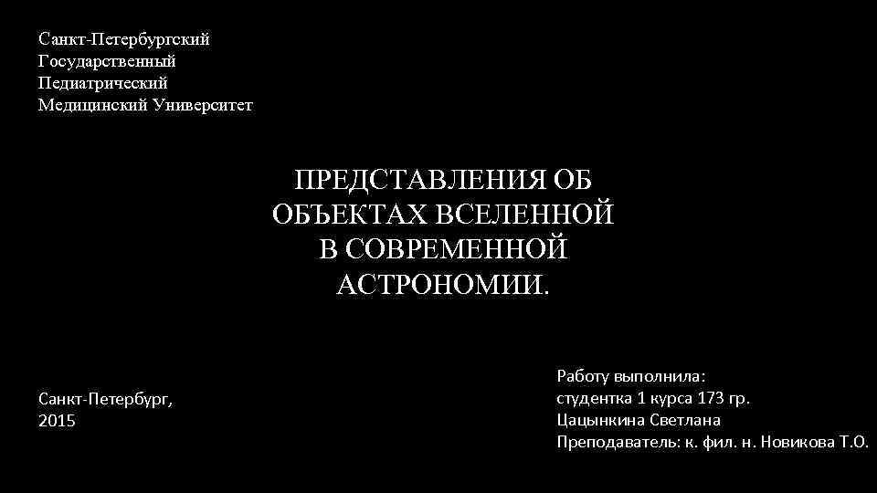 Санкт-Петербургский Государственный Педиатрический Медицинский Университет ПРЕДСТАВЛЕНИЯ ОБ ОБЪЕКТАХ ВСЕЛЕННОЙ В СОВРЕМЕННОЙ АСТРОНОМИИ. Санкт-Петербург, 2015