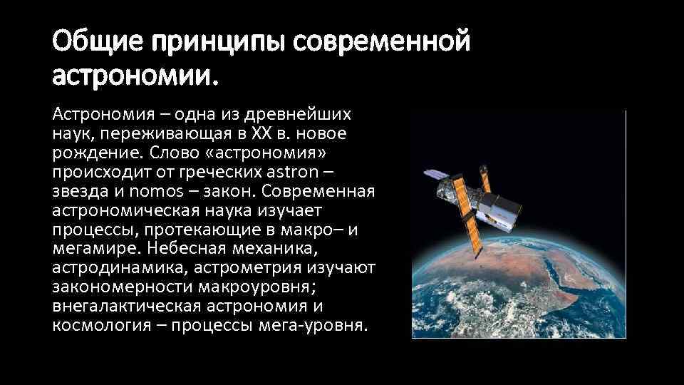 Общие принципы современной астрономии. Астрономия – одна из древнейших наук, переживающая в XX в.