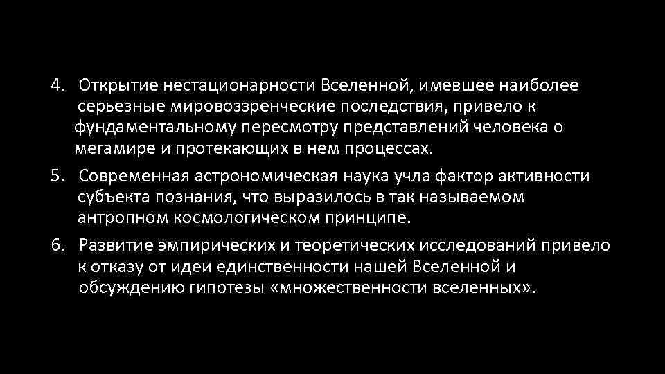 4. Открытие нестационарности Вселенной, имевшее наиболее ……серьезные мировоззренческие последствия, привело к …. . фундаментальному