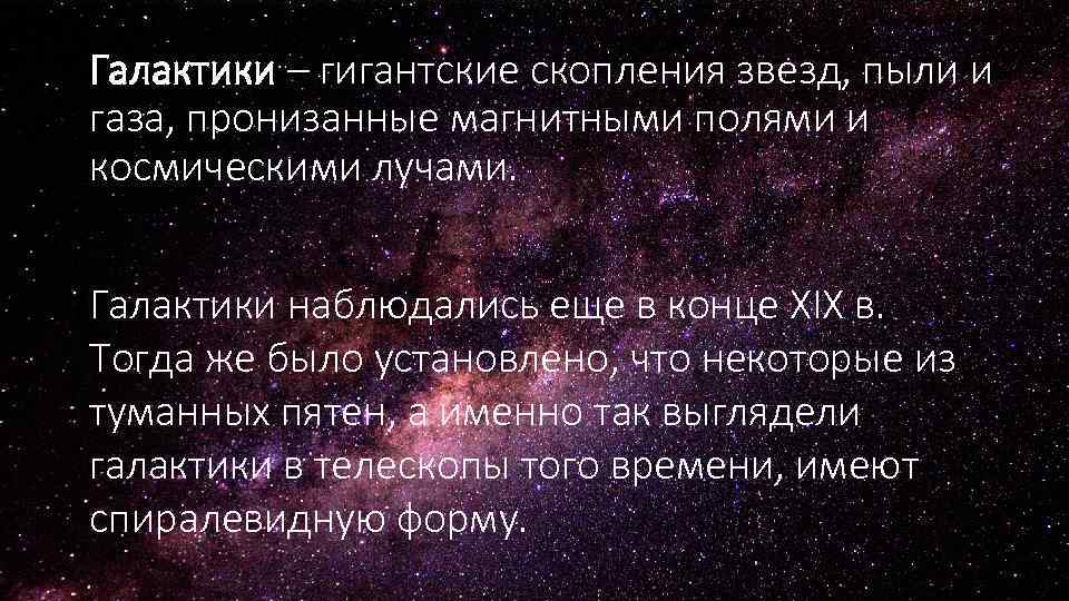 Галактики – гигантские скопления звезд, пыли и газа, пронизанные магнитными полями и космическими лучами.