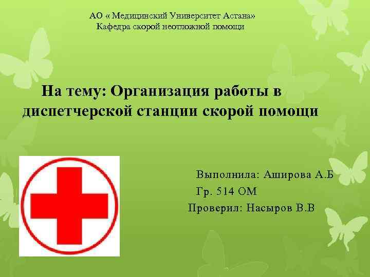 АО « Медицинский Университет Астана» Кафедра скорой неотложной помощи На тему: Организация работы в