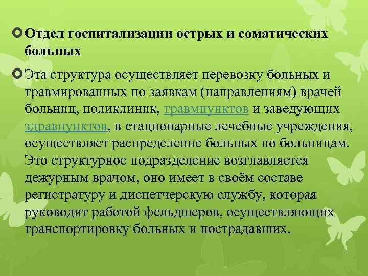  Отдел госпитализации острых и соматических больных Эта структура осуществляет перевозку больных и травмированных