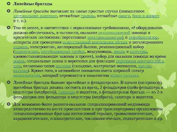  Линейные бригады выезжают на самые простые случаи (повышенное артериальное давление, нетяжёлые травмы, нетяжёлые