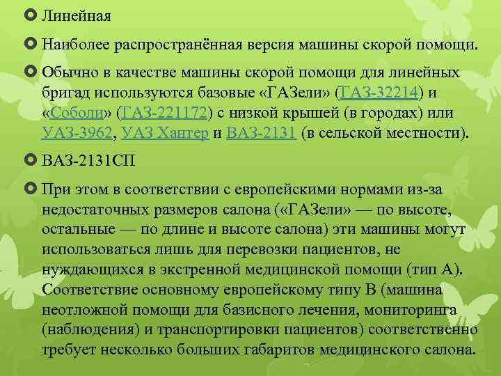  Линейная Наиболее распространённая версия машины скорой помощи. Обычно в качестве машины скорой помощи