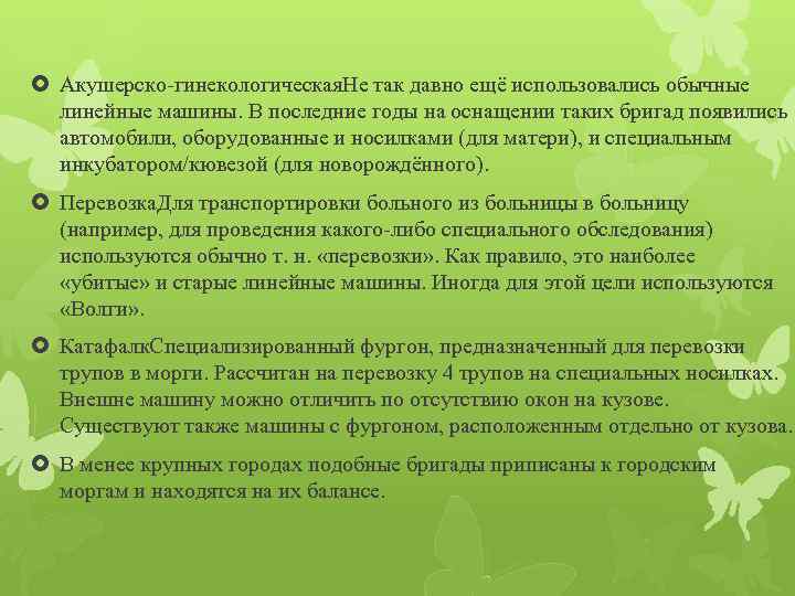  Акушерско-гинекологическая. Не так давно ещё использовались обычные линейные машины. В последние годы на