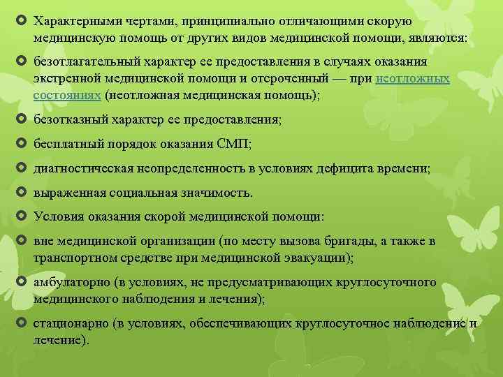  Характерными чертами, принципиально отличающими скорую медицинскую помощь от других видов медицинской помощи, являются: