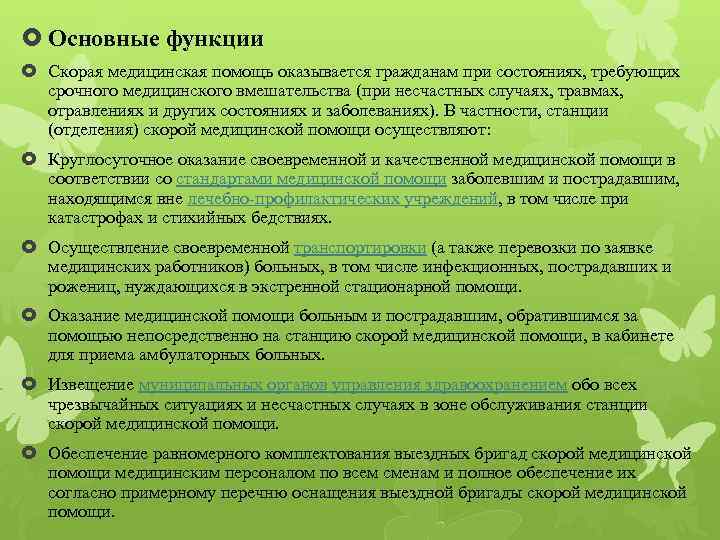 Задачи скорой. Основные функции скорой медицинской помощи. Основные задачи и функции неотложной медицинской помощи. Основные задачи и функции отделения скорой медицинской помощи. Основные функции службы скорой помощи.