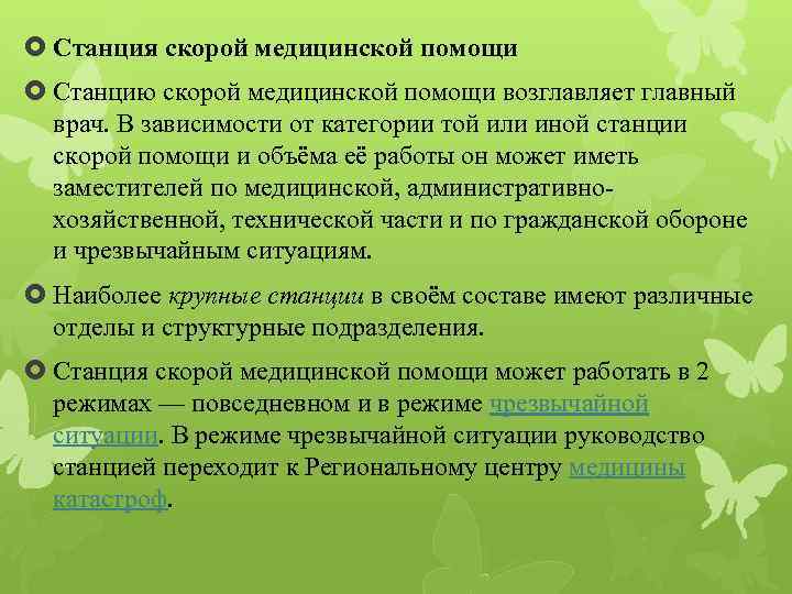  Станция скорой медицинской помощи Станцию скорой медицинской помощи возглавляет главный врач. В зависимости