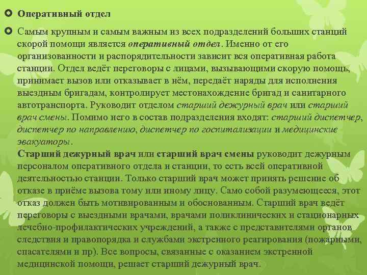  Оперативный отдел Самым крупным и самым важным из всех подразделений больших станций скорой