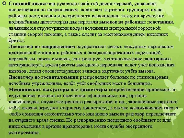  Старший диспетчер руководит работой диспетчерской, управляет диспетчерами по направлениям, подбирает карточки, группируя их