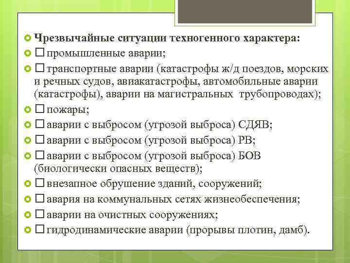  Чрезвычайные ситуации техногенного характера: промышленные аварии; транспортные аварии (катастрофы ж/д поездов, морских и