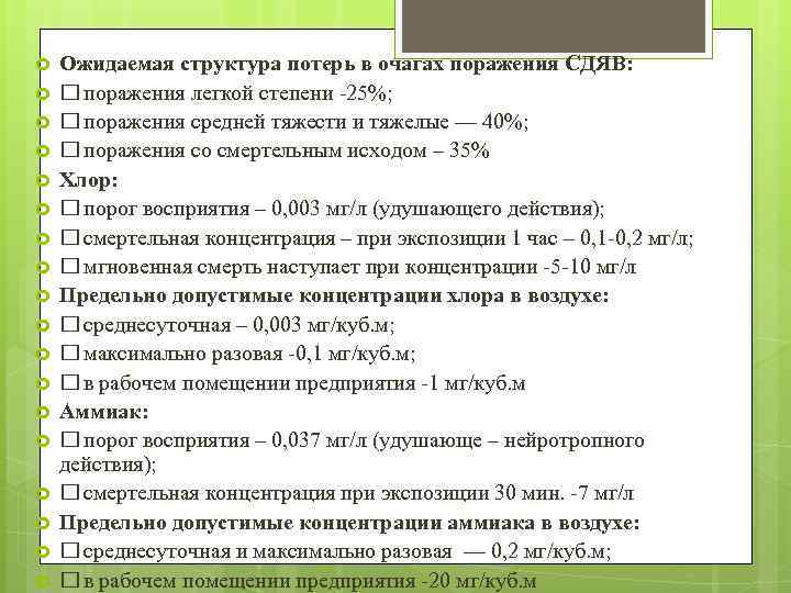  Ожидаемая структура потерь в очагах поражения СДЯВ: поражения легкой степени -25%; поражения средней