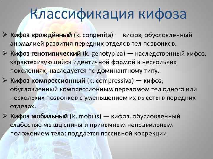 Классификация кифоза Ø Кифоз врождённый (k. congenita) — кифоз, обусловленный аномалией развития передних отделов