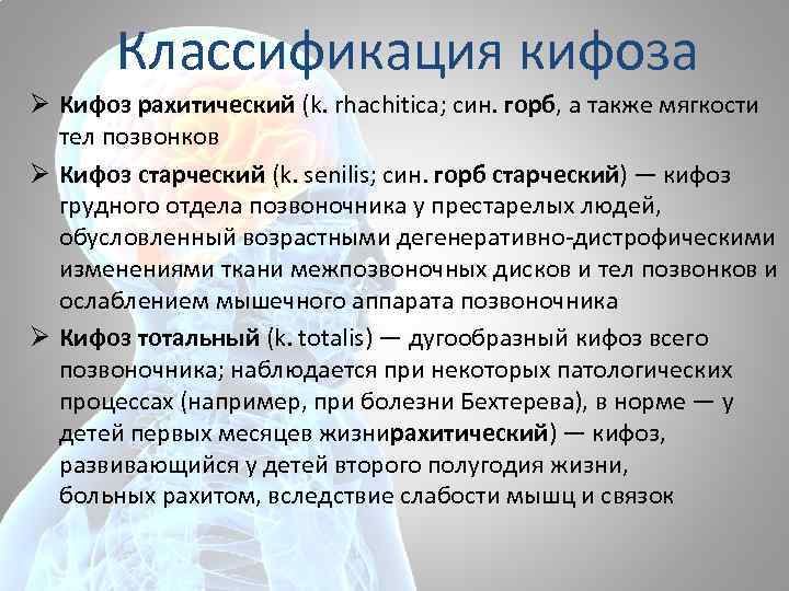 Классификация кифоза Ø Кифоз рахитический (k. rhachitica; син. горб, а также мягкости тел позвонков