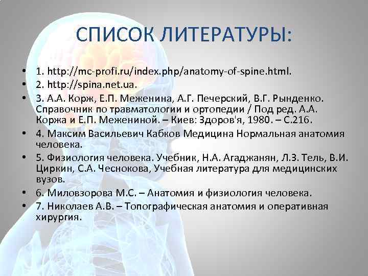 СПИСОК ЛИТЕРАТУРЫ: • 1. http: //mc-profi. ru/index. php/anatomy-of-spine. html. • 2. http: //spina. net.