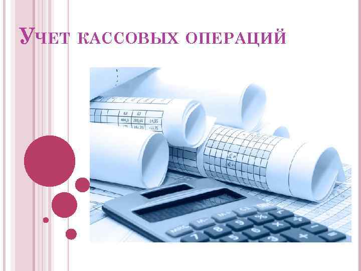 Учет кассовых операций. Кассовые операции. Учет кассовых операций картинки. Банковские иллюстрации кассовые операции. Учет кассы.