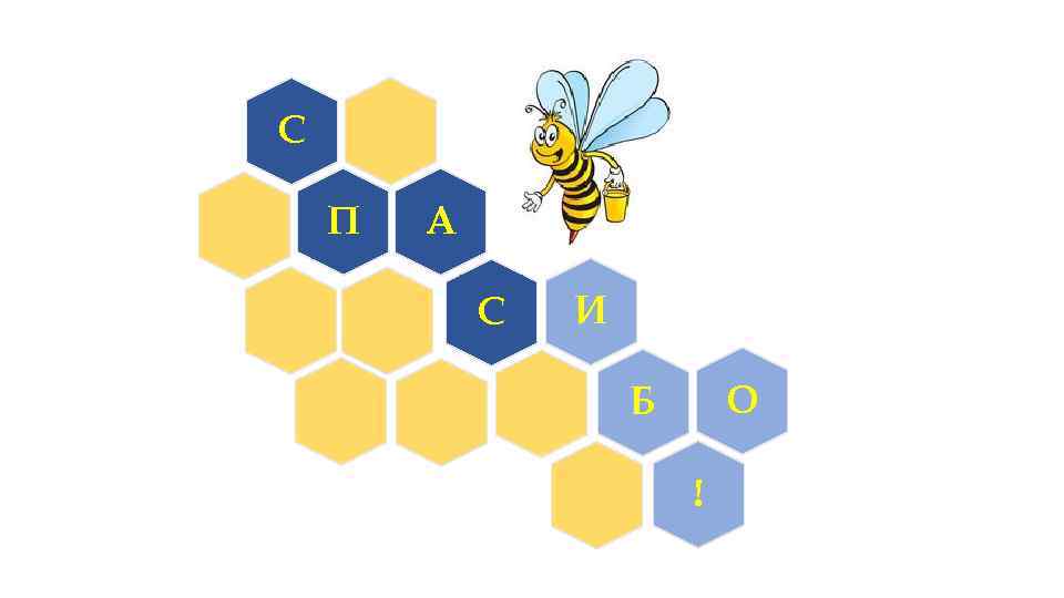 С П А С И О Б ! 