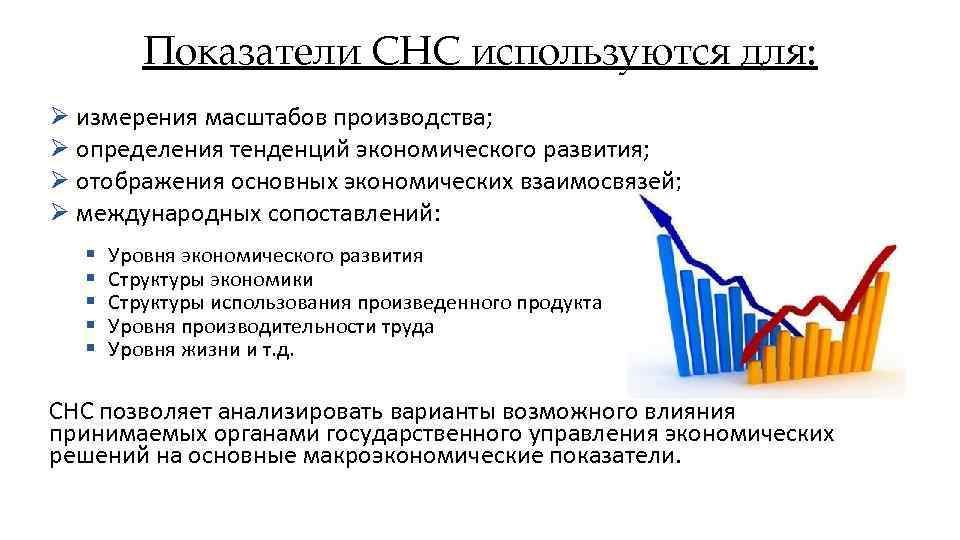 Показатели СНС используются для: Ø измерения масштабов производства; Ø определения тенденций экономического развития; Ø