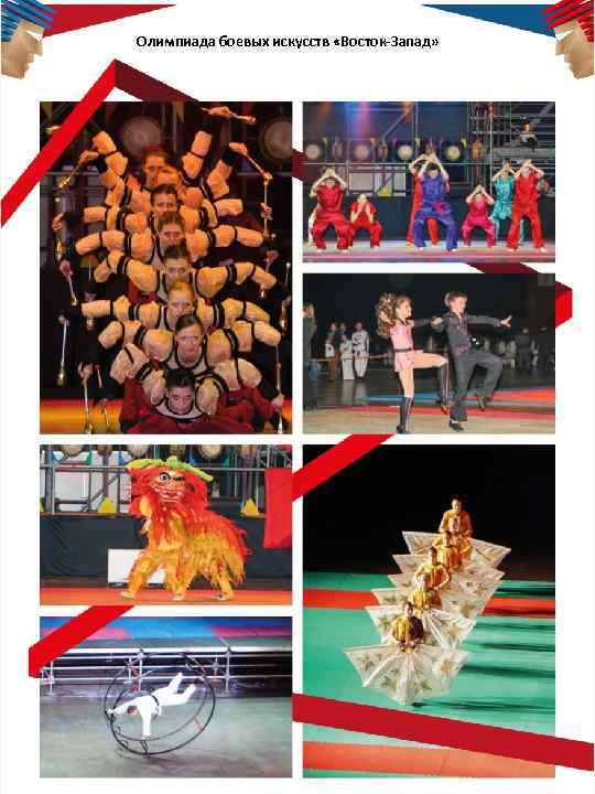 Олимпиада боевых искусств «Восток-Запад» 