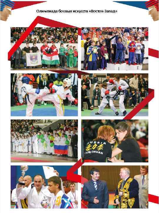 Олимпиада боевых искусств «Восток-Запад» 