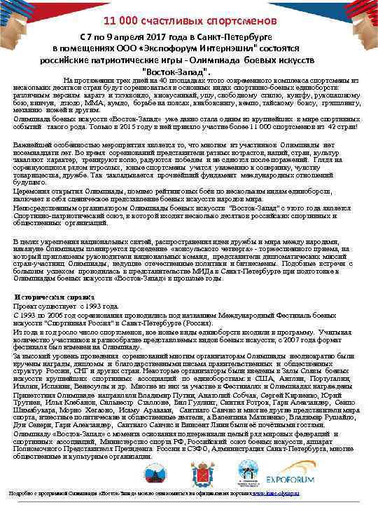 11 000 счастливых спортсменов С 7 по 9 апреля 2017 года в Санкт-Петербурге в