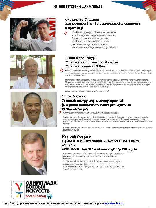 Из приветствий Олимпиаде Сильвестер Сталлоне Американский актёр, кинорежиссёр, сценарист и продюсер Зенпо Шимабукуро Окинавское