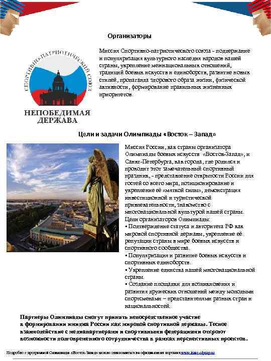 Организаторы Миссия Спортивно-патриотического союза - поддержание и популяризация культурного наследия народов нашей страны, укрепление