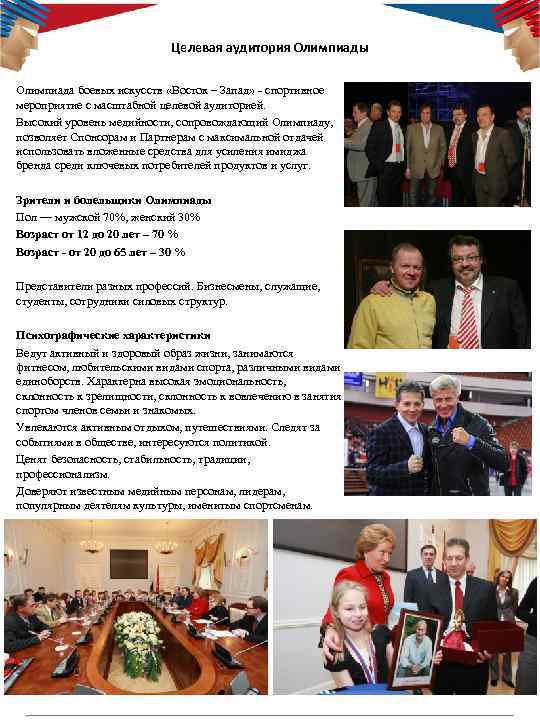 Целевая аудитория Олимпиады Олимпиада боевых искусств «Восток – Запад» - спортивное мероприятие с масштабной