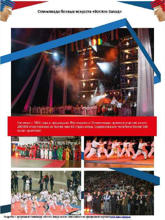 Олимпиада боевых искусств «Восток-Запад» Подробно с программой Олимпиады «Восток-Запад» можно ознакомиться на официальных порталах