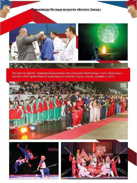 Олимпиада боевых искусств «Восток-Запад» 