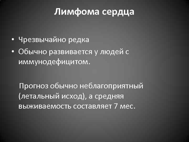 Лимфома сердца • Чрезвычайно редка • Обычно развивается у людей с иммунодефицитом. Прогноз обычно