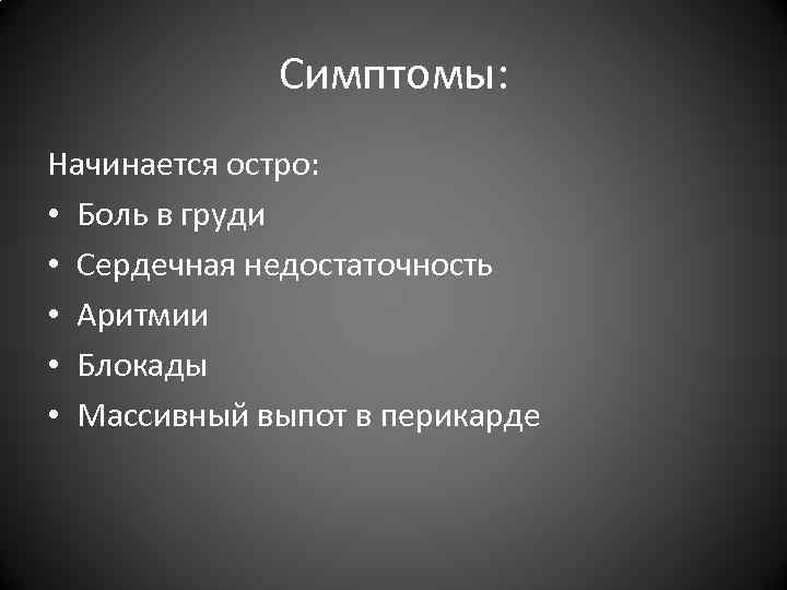 Симптомы: Начинается остро: • Боль в груди • Сердечная недостаточность • Аритмии • Блокады