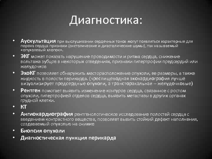 Диагностика: • Аускультация при выслушивании сердечных тонов могут появляться характерные для порока сердца признаки