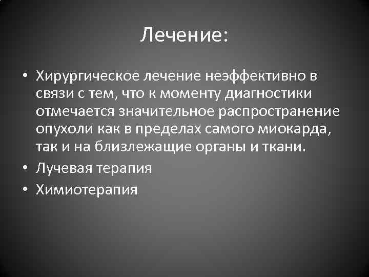 Лечение: • Хирургическое лечение неэффективно в связи с тем, что к моменту диагностики отмечается