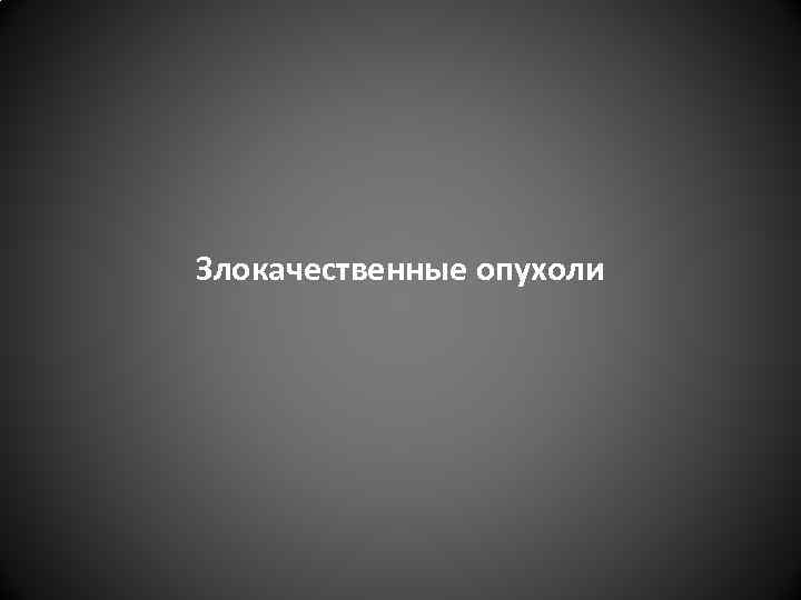 Злокачественные опухоли 