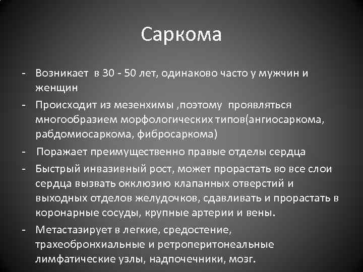 Саркома - Возникает в 30 - 50 лет, одинаково часто у мужчин и женщин