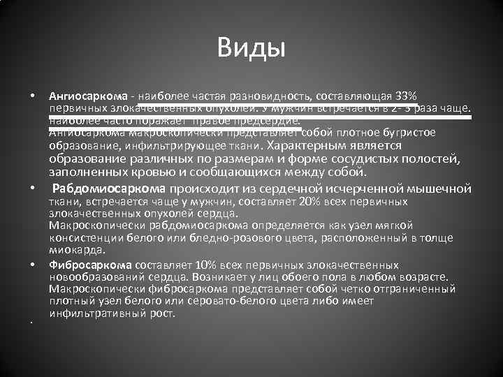 Виды • Ангиосаркома - наиболее частая разновидность, составляющая 33% первичных злокачественных опухолей. У мужчин