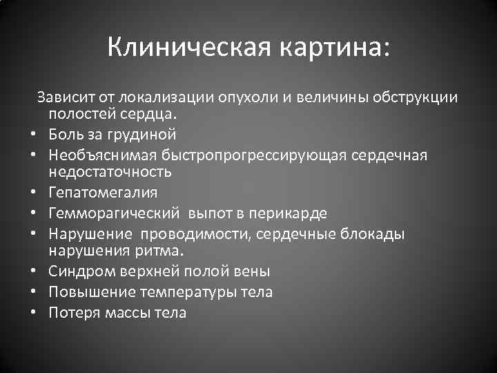 Клиническая картина: Зависит от локализации опухоли и величины обструкции полостей сердца. • Боль за