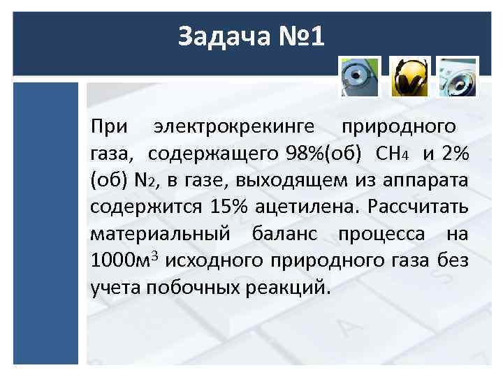 Задача № 1 При электрокрекинге природного газа, содержащего 98%(об) СН 4 и 2% (об)