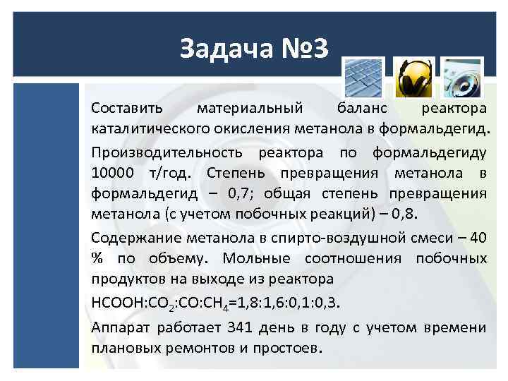 Задача № 3 Составить материальный баланс реактора каталитического окисления метанола в формальдегид. Производительность реактора