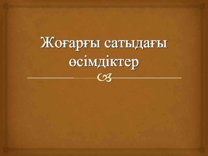 Жоғарғы сатыдағы өсімдіктер презентация