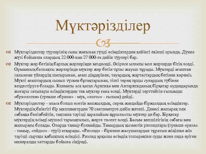 Мүктәрізділер Мүктәріздестер түрлерінің саны жағынан гүлді өсімдіктерден кейінгі екінші орында. Дүние жүзі бойынша олардың