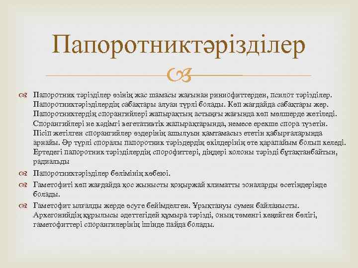 Папоротниктәрізділер Папоротник тәрізділер өзінің жас шамасы жағынан риниофиттерден, псилот тәрізділер. Папоротниктәрізділердің сабақтары алуан түрлі
