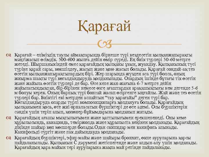 Қарағай – еліміздің таулы аймақтарында бірнеше түрі кездесетін қылқанжапырақты мәңгіжасыл өсімдік. 500 -600 жылға