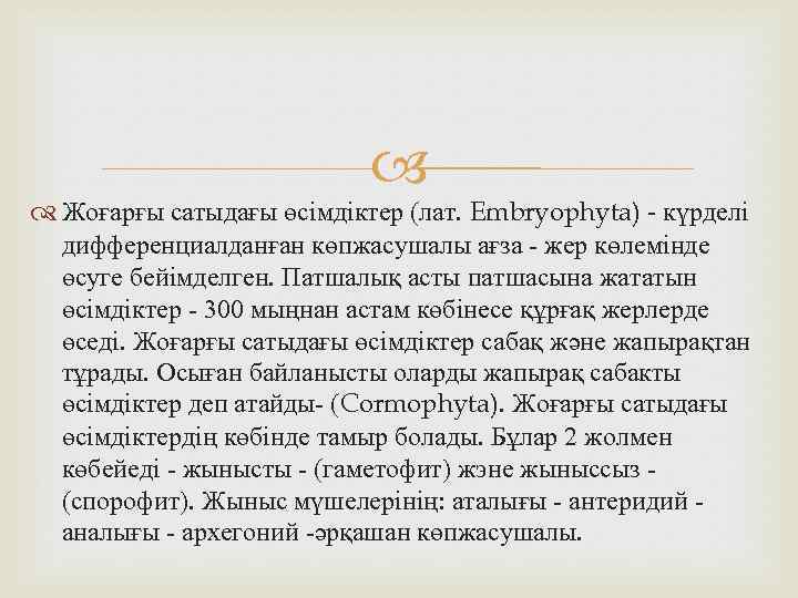  Жоғарғы сатыдағы өсімдіктер (лат. Embryophyta) - күрделі дифференциалданған көпжасушалы ағза - жер көлемінде