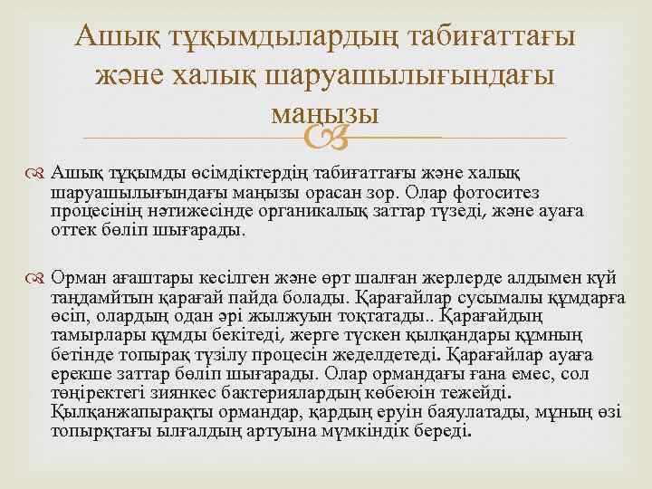 Ашық тұқымдылардың табиғаттағы және халық шаруашылығындағы маңызы Ашық тұқымды өсiмдiктердiң табиғаттағы және халық шаруашылығындағы