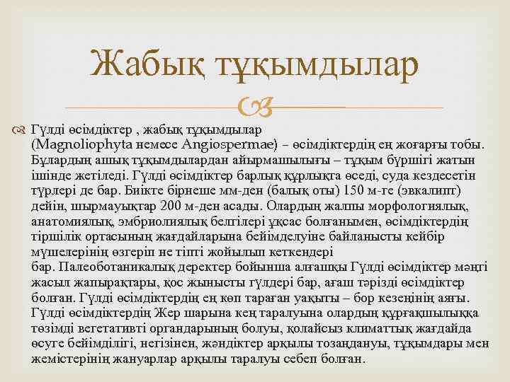 Жабық тұқымдылар Гүлді өсімдіктер , жабық тұқымдылар (Magnolіophyta немесе Angіospermae) – өсімдіктердің ең жоғарғы