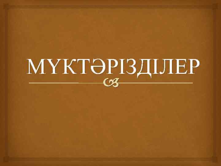 МҮКТӘРІЗДІЛЕР 
